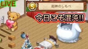 今日こそ混沌！いくぞ！いくぞ！！いくぞーーーーーー【ログレス】