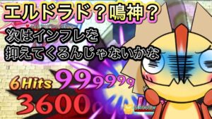 エルドラドの上位はそこまでインフレしない？【ログレス】
