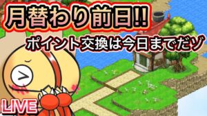 月替わり前日！のんびり過ごそうかあああ【ログレス】