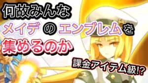 みんながメイデのエンブレムを集める理由【ログレス】