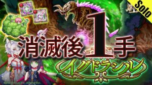 ログレス イグドラシル 消滅後1手ソロ 2023/06/28