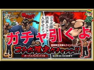 ログレス【範馬刃牙コラボ10連ガチャ】石250個を回してみたよ。10連で回すと出る気がするなぁｗしらんけど。。。