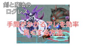 【剣と魔法のログレス】#105 時間短縮テクニック