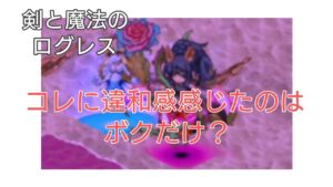 【剣と魔法のログレス】#106 ある意味危機感を感じてます