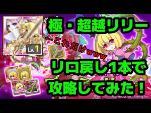 【極・超越リリー】リロ戻し1本で攻略してみた【EX上極リリー】