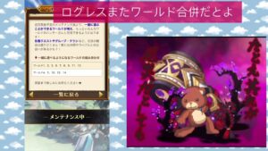 ログレスまたワールド合併するってよ！2023/06/07