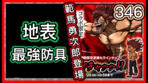 【ログレス】範馬刃牙コラボ『地表最強生物、範馬勇次郎登場❗️346石の結果❓』【副産物表示】