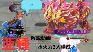 ログレス アストレア6章亜種 解説動画 「水火力3人構成♪」