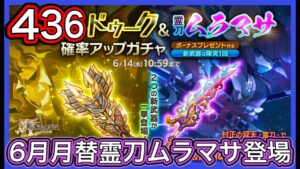 【ログレス】6月月替『覇剣マルドゥーク＆霊刀ムラマサ登場❗️436石の結果❓』【副産物表示】