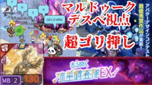 【ログレス EX】いにしえの遺物 デスぺ視点 新武器マルドゥーク強い！