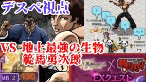 【ログレス 範馬刃牙EX】地上最強の生物 デスぺ視点