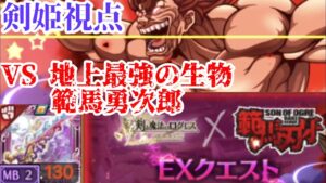 【ログレス 範馬刃牙EX】地上最強の生物 剣姫視点