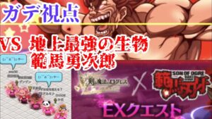 【ログレス 範馬刃牙EX】地上最強の生物 ガデ視点