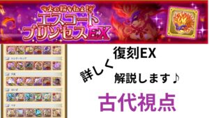 ログレス 復刻EX エスコートプリンセス  解説動画  古代視点  インフレは怖いね