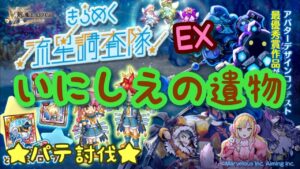 【ログレス】［きらめく流星調査隊EX］ いにしえの遺物 パテ討伐