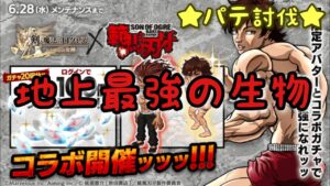 【ログレス】 ［範馬刃牙コラボEX］ 地上最強の生物 パテ討伐