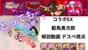ログレス  コラボEX 範馬勇次郎  解説動画 デスぺ視点   とっても簡単⁉️