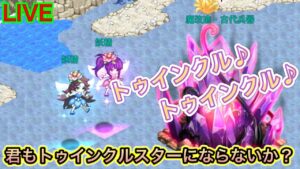 トゥインクル♪トゥインクル♪きらめく流星調査隊EXに挑戦してみよう！【ログレス】