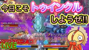 今日こそトゥインクル‼流星調査隊EX！【ログレス】