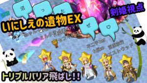 ログレスいにしえの遺物EX｢剣姫視点｣