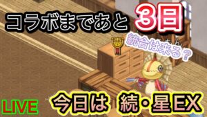 コラボまであと３日！今日は星EXの続きやる！【ログレス】