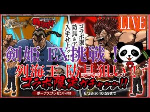 【ログレス 範馬刃牙】EX挑戦！コラボ限定ガチャひくぞ！