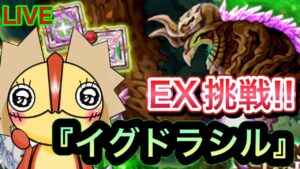EX挑戦！！厄災『イグドラシル』！！！【ログレス】