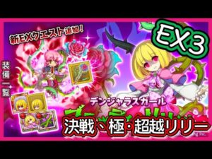 【ログレス】デンジャラスガール・ブラッディリリー🌹EX3、決戦、極·超越リリー【装備一覧】狂乱の薔薇