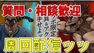 【ログレス】メンテ明け更新をチェックしつつ雑談周回【質問相談OK】