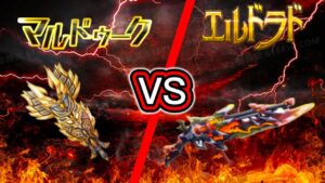 【ログレス】覇剣マルドゥーク VS. 覇剣エルドラド