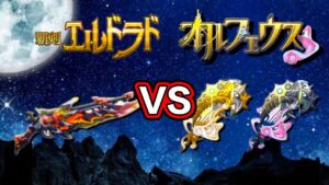 【ログレス】覇剣エルドラド VS. 覇剣オルフェウス