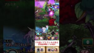 千年龍イグドラシルの暴走 ジャガー剣姫ソロ周回#ログレス #shorts