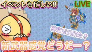 新武器引けたかー？イベントが忙しい！！【ログレス】