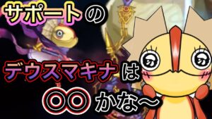 サポートのデウスマキナについて【ログレス】