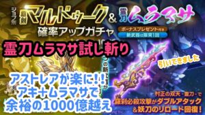 ログレス霊刀ムラマサ試し斬り