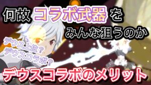 デウスコラボを狙うメリットとは【ログレス】