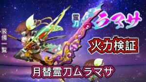 【ログレス】火力検証『月替霊刀ムラマサ❗️』【装備一覧】