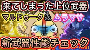 新武器 マルドゥーク、ムラマサ 性能チェック【ログレス】