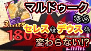 マルドゥークならセレスもデウスも変わらない！？【ログレス】