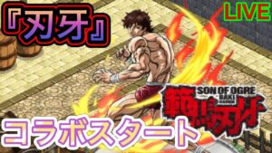 『刃牙』コラボスタート！【ログレス】