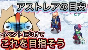 「初心者」何からすればいい？アストレアの始め方【ログレス】