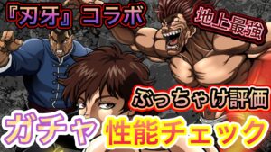 『刃牙』コラボガチャ性能チェック【ログレス】