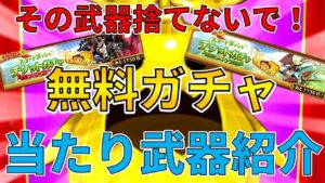 【ログレス】その武器捨てないで！チケットガチャの優秀な武器を紹介します！【ゆっくり解説】
