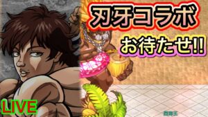 お待たせ！復活したよ！！！『刃牙』コラボ！！【ログレス】