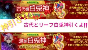 ログレス 「復刻!!白兎神」リーフと古代ガチャ引くよ♪  神引きするかも⁉️