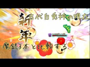 【ログレス】古代白兎神の現在…【ジェネシス】