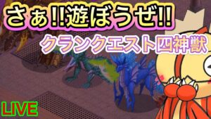さぁ!!遊ぶぞー！！クランクエスト４神獣！！【ログレス】