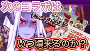 次のコラボはいつ頃？デウスのコラボ武器！【ログレス】