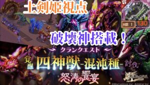 【ログレス】覚醒 四神獣 混沌種 怒涛の饗宴 土剣姫視点