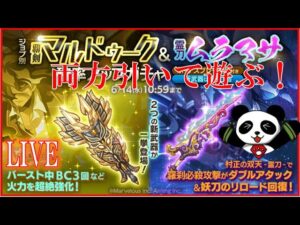 【ログレス】覇剣マルドゥーク・霊刀ムラマサ当てるぞ！